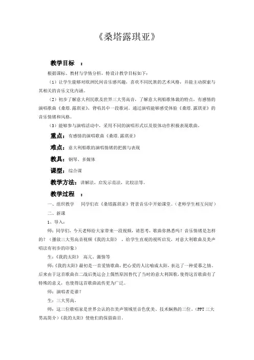 初中音乐_ 桑塔露琪亚教学设计学情分析教材分析课后反思