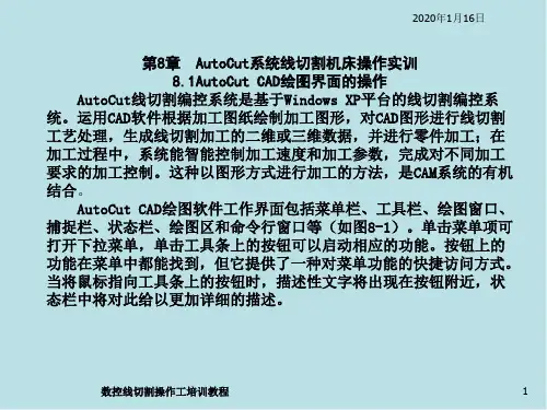 数控线切割操作工培训第8章Autocut系统线切割机床操作实训