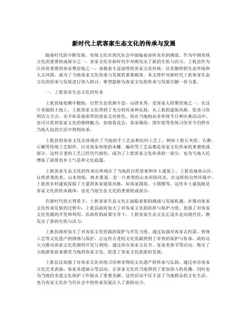 新时代上犹客家生态文化的传承与发展