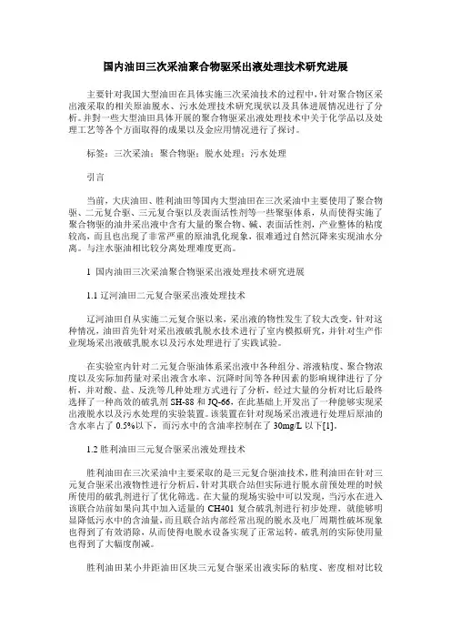 国内油田三次采油聚合物驱采出液处理技术研究进展