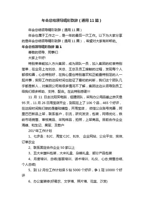 年会总结领导精彩致辞（通用11篇）