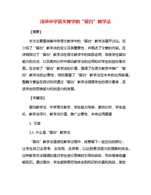 浅谈中学语文教学的“留白”教学法