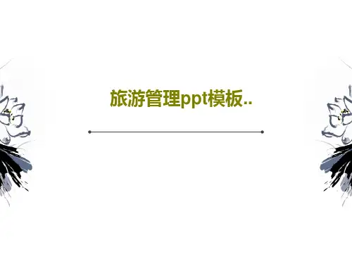 旅游管理ppt模板..PPT文档共24页