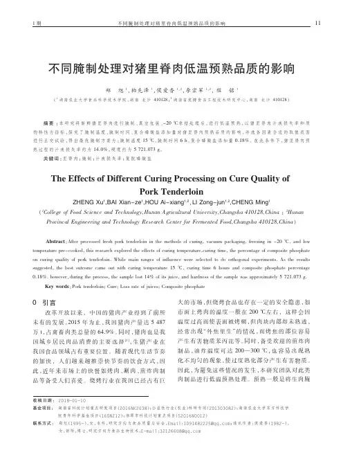 不同腌制处理对猪里脊肉低温预熟品质的影响