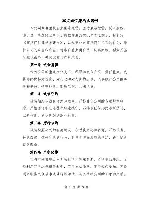 重点岗位廉洁承诺书