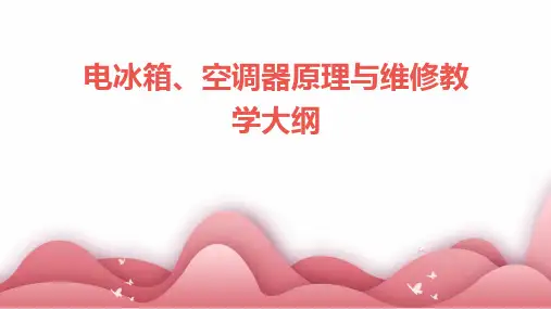 电冰箱、空调器原理与维修教学大纲