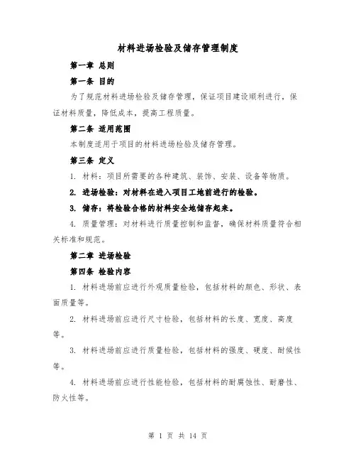 材料进场检验及储存管理制度(4篇)