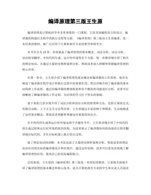 编译原理第三版王生原