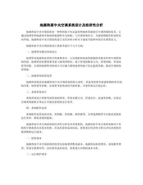 地源热泵中央空调系统设计及经济性分析