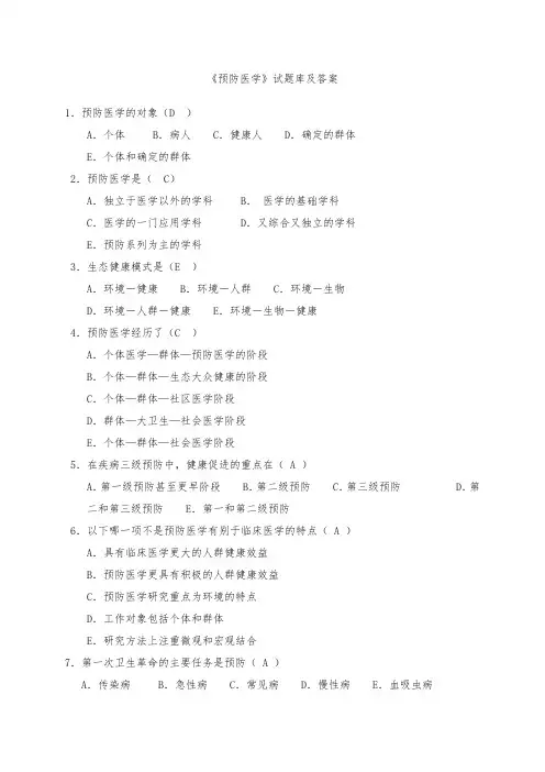 预防医学试题库与答案,超全面的