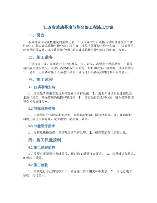 江苏省玻璃幕墙节能分部工程施工方案