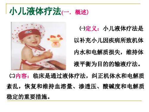 04小儿液体疗法