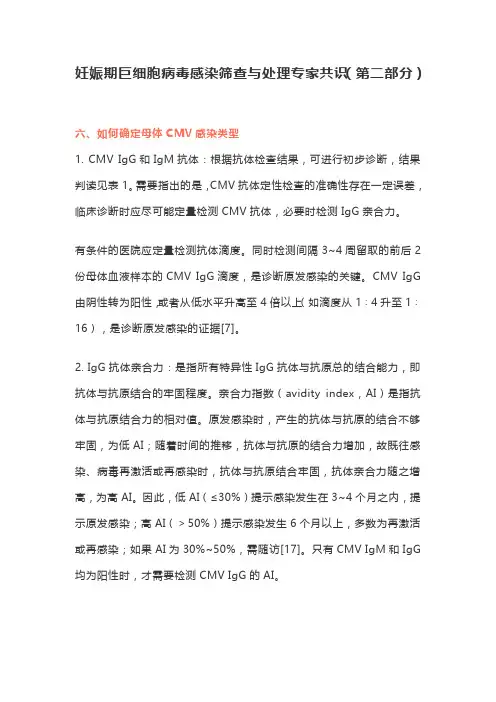 妊娠期巨细胞病毒感染筛查与处理专家共识(第二部分)