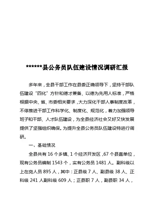 县公务员队伍建设情况调研报告范本样本