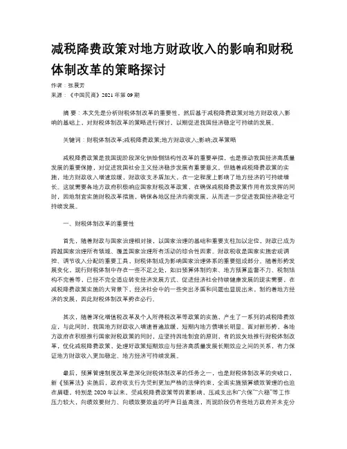 减税降费政策对地方财政收入的影响和财税体制改革的策略探讨