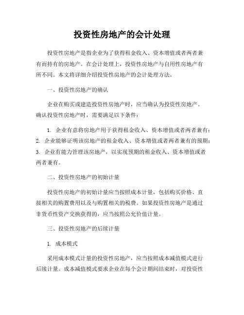 投资性房地产的会计处理