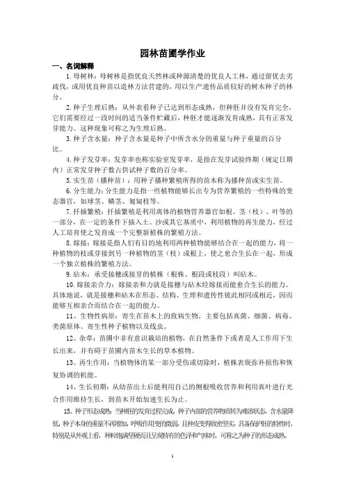园林苗圃学考试考卷答案