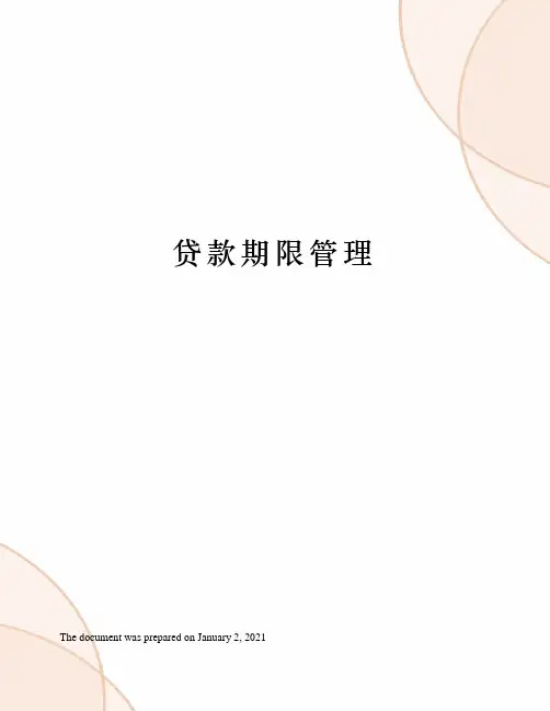 贷款期限管理