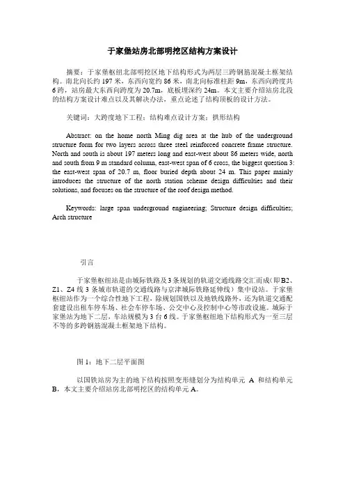 于家堡站房北部明挖区结构方案设计