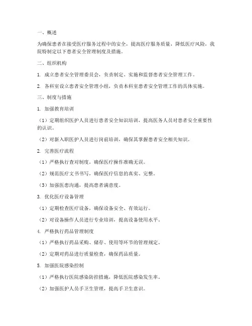 患者安全管理制度及措施