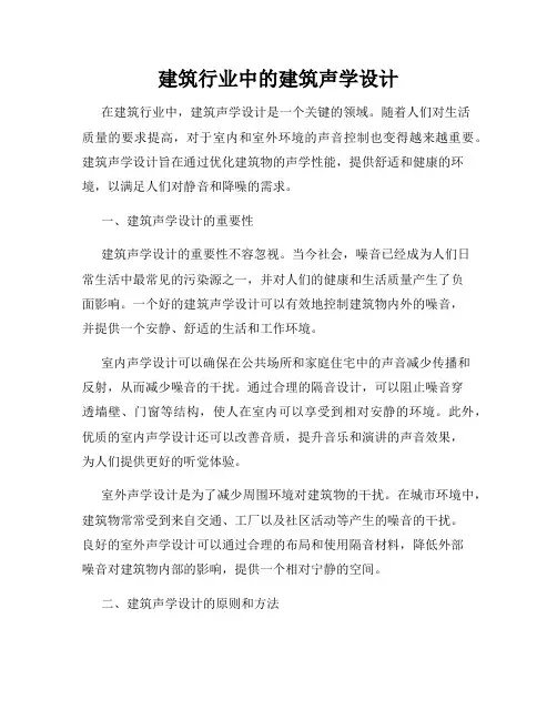 建筑行业中的建筑声学设计
