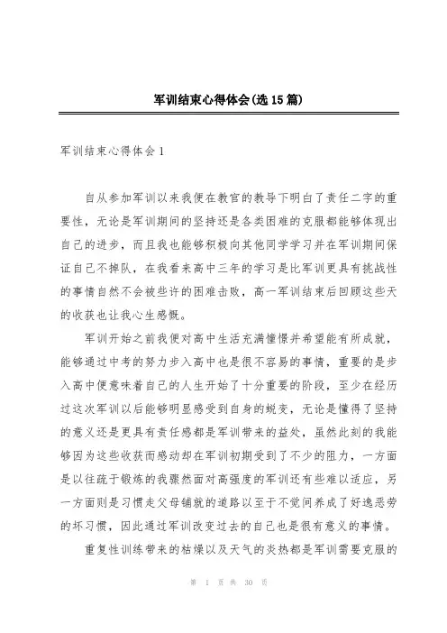 军训结束心得体会(选15篇)