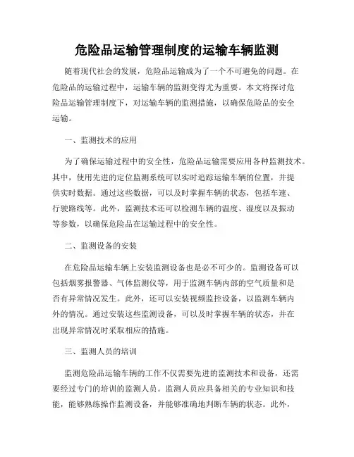 危险品运输管理制度的运输车辆监测