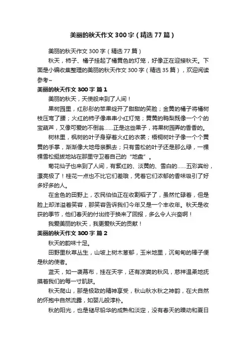 美丽的秋天作文300字（精选77篇）