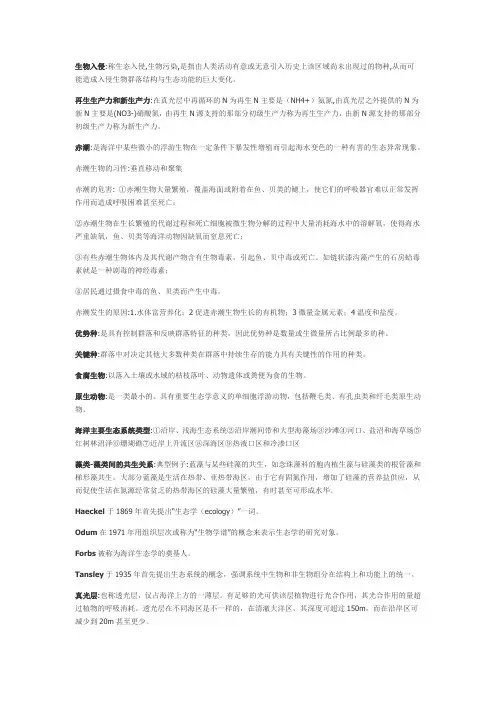 海洋生态学复习资料