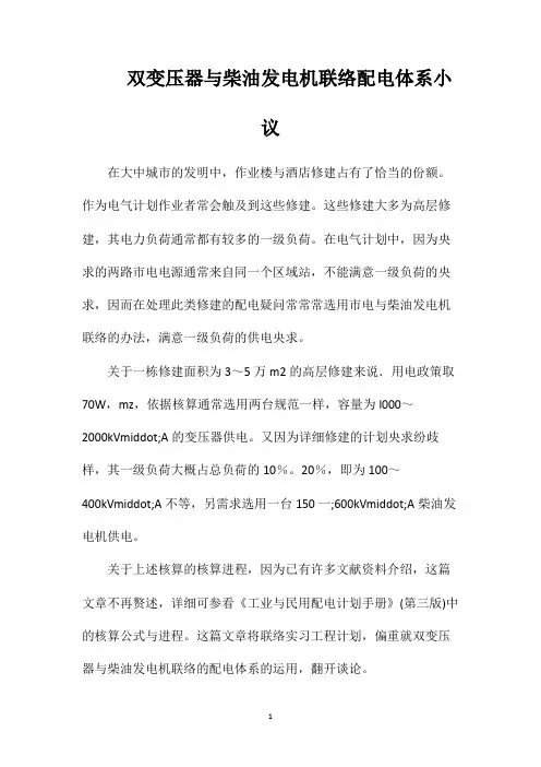 双变压器与柴油发电机联络配电体系小议
