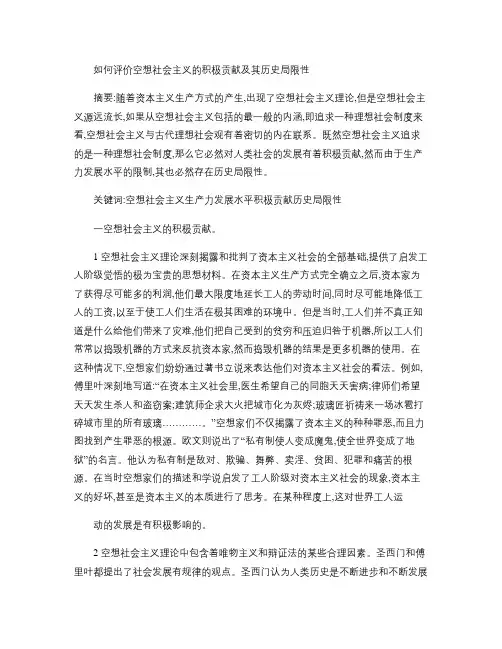 如何认识空想社会主义的积极贡献及其历史局限性(精)