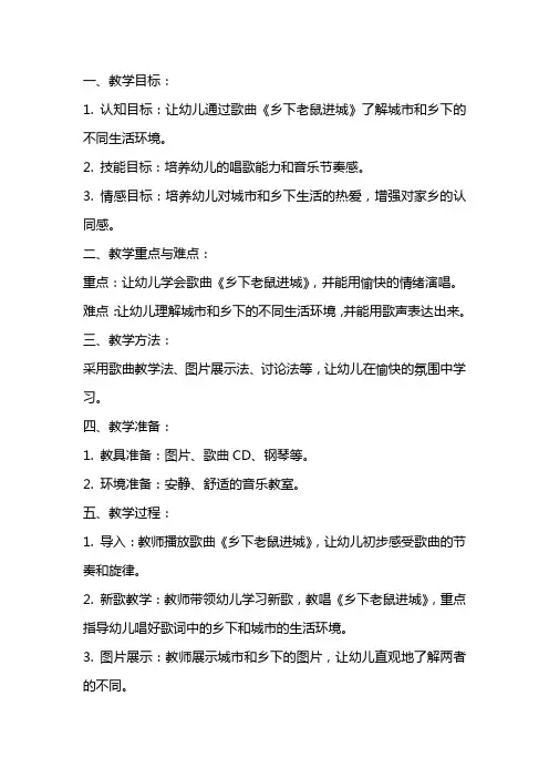 中班音乐优秀教案及教学反思《乡下老鼠进城》