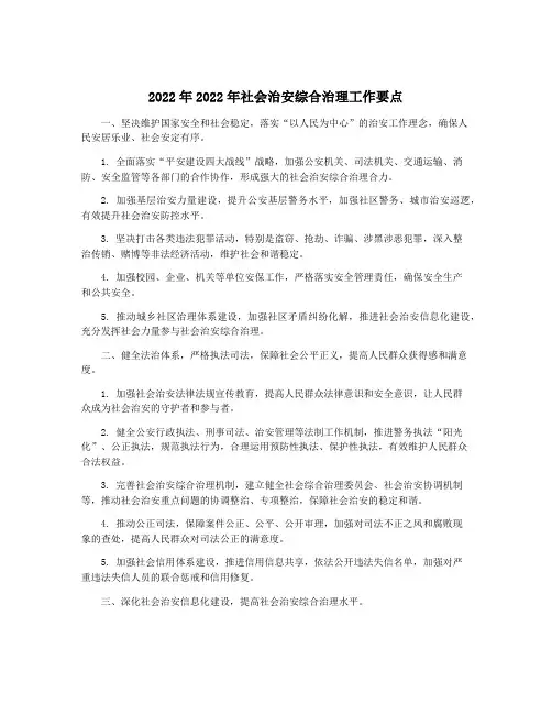 2022年2022年社会治安综合治理工作要点