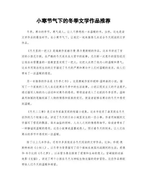 小寒节气下的冬季文学作品推荐