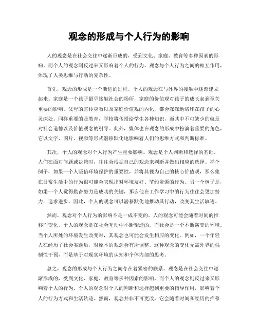 观念的形成与个人行为的影响
