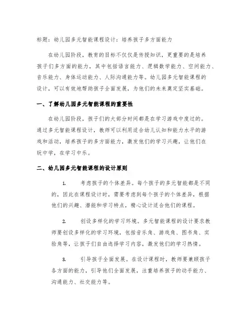 幼儿园多元智能课程设计：培养孩子多方面能力