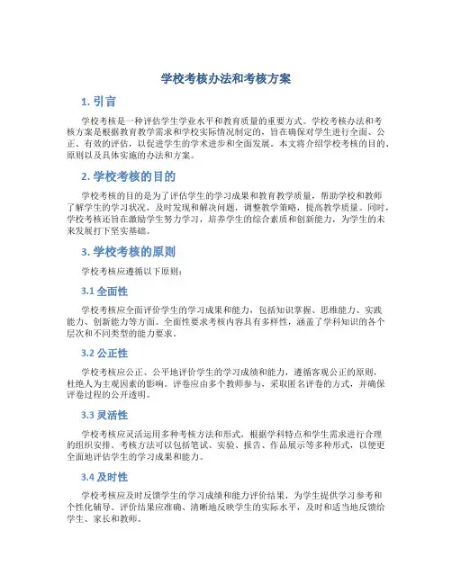 学校考核办法和考核方案