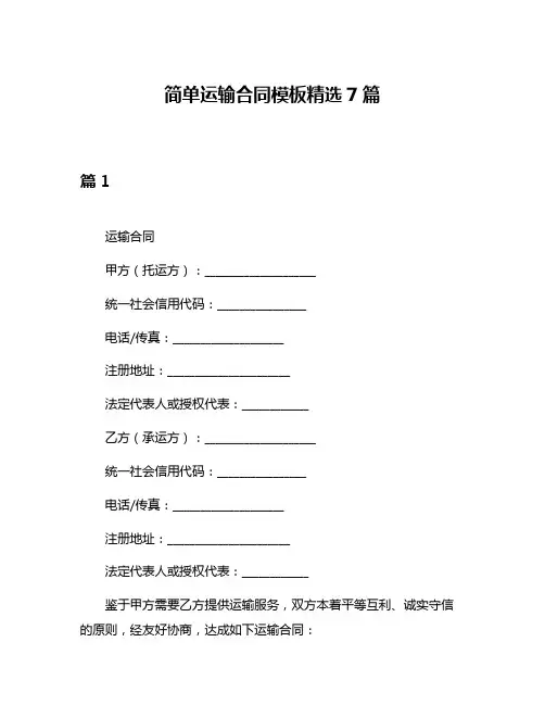 简单运输合同模板精选7篇