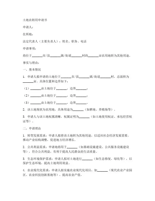 土地农转用申请书模板