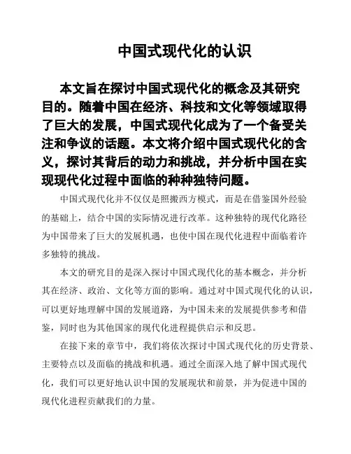 中国式现代化的认识