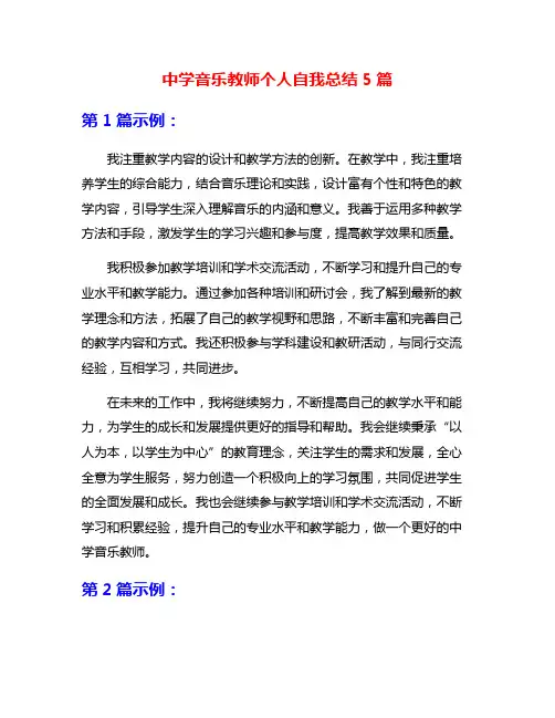 中学音乐教师个人自我总结5篇