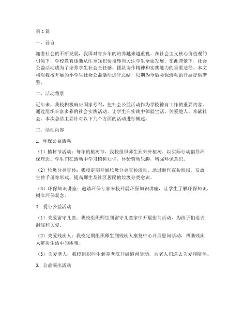 小学生社会公益活动总结(3篇)