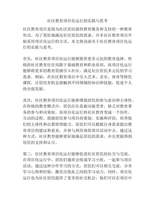 社区教育项目化运行的实践与思考