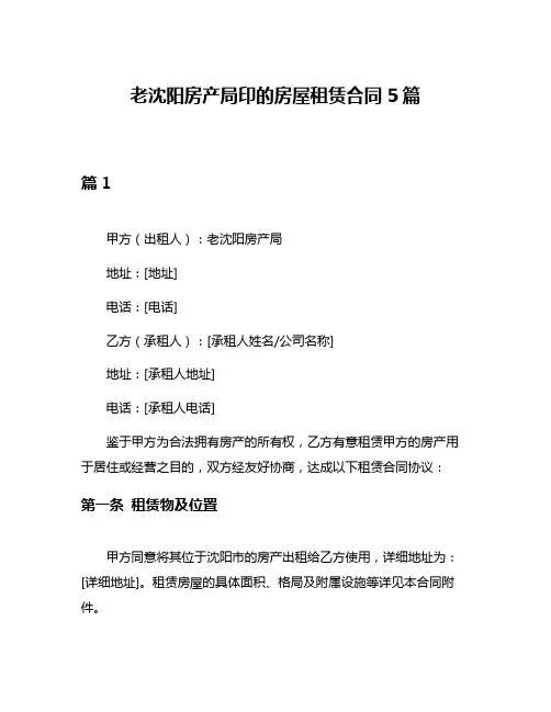 老沈阳房产局印的房屋租赁合同5篇