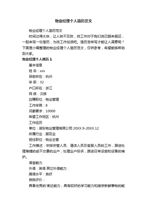 物业经理个人简历范文