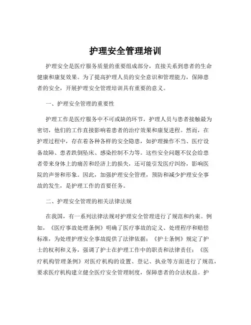 护理安全管理培训
