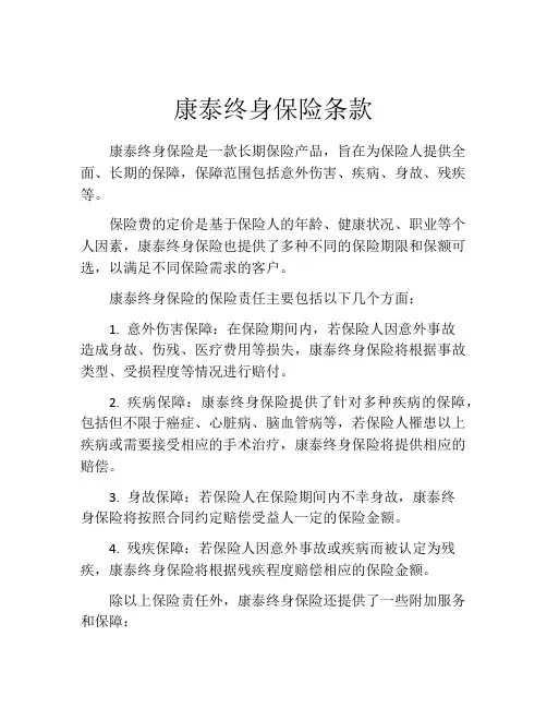 康泰终身保险条款 (12)