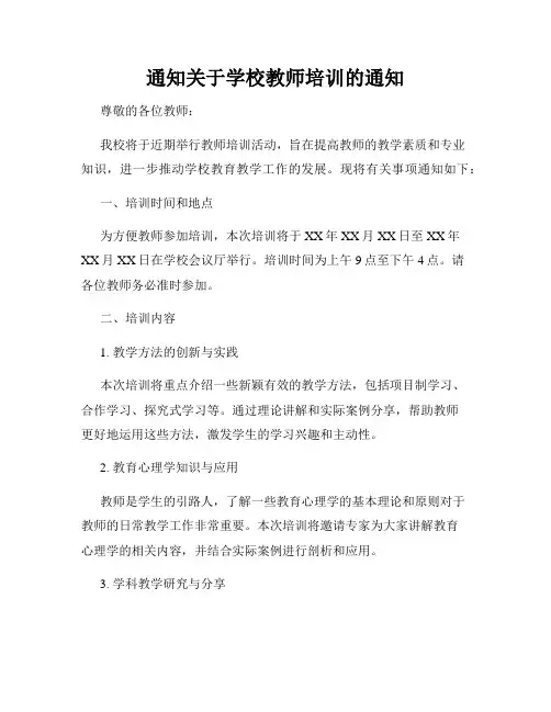 通知关于学校教师培训的通知