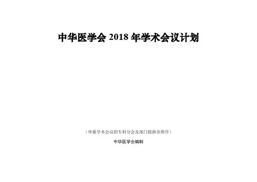 中华医学会2018年学术会议计划