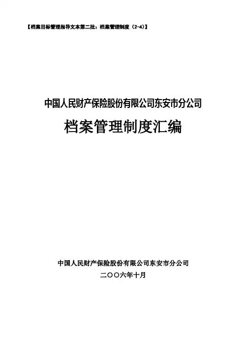 中国人民财产保险股份有限公司东安市分公司档案管理制度汇编